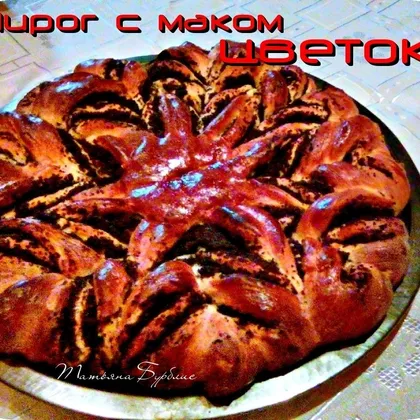 Пасхальный пирог с маком 'Цветочек'