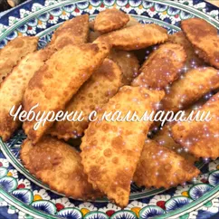 Чебуреки с кальмарами