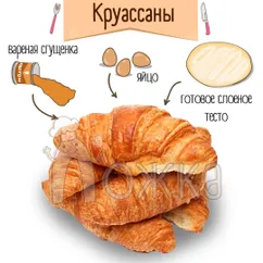 Круассаны 🥐