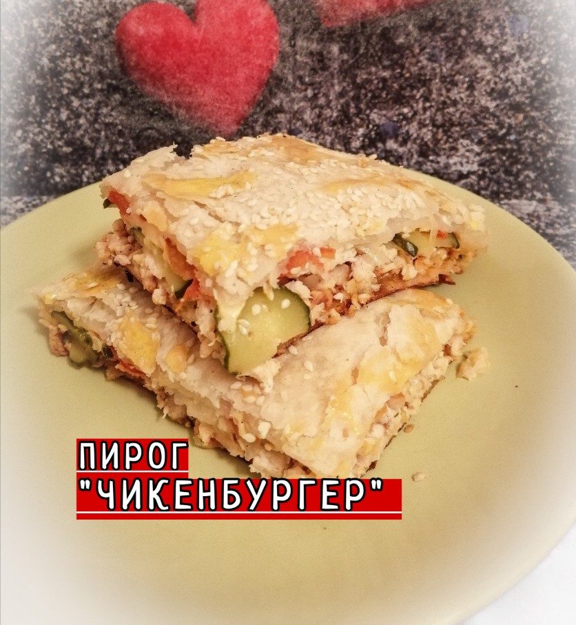Пирог "Чикенбургер"