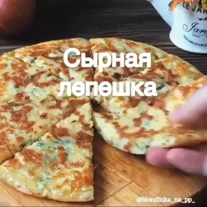 Сырная лепёшка