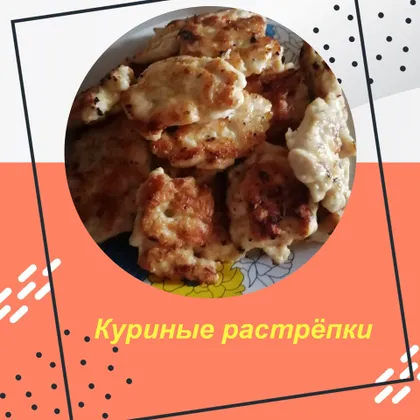 Куриные растрёпки