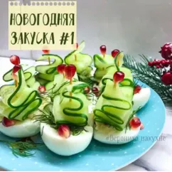 Новогодняя закуска из яиц