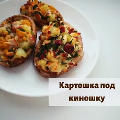 Картошка под киношку