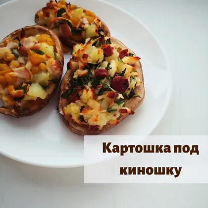 Картошка под киношку