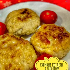 Куриные котлеты с творогом