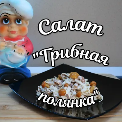 Салат "Грибная полянка"