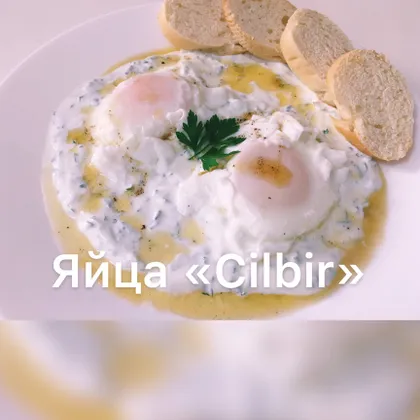 Яйца Cilbir (чылбыр)