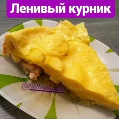 Ленивый курник