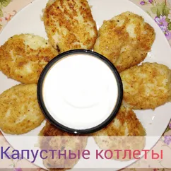 Капустные котлеты