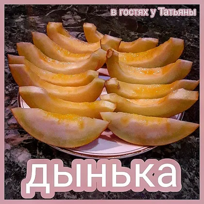 Дынька