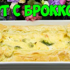 Тарт с брокколи и сыром