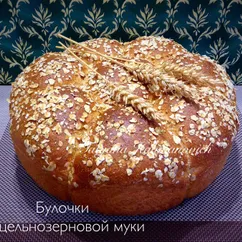 Булочки из цельнозерновой муки