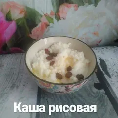 Рисовая каша