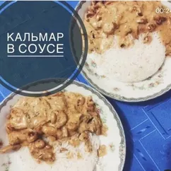 Кальмар в соусе