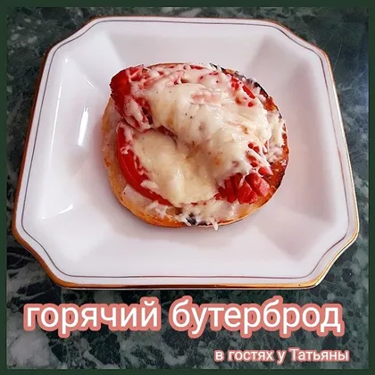 Горячий бутерброд