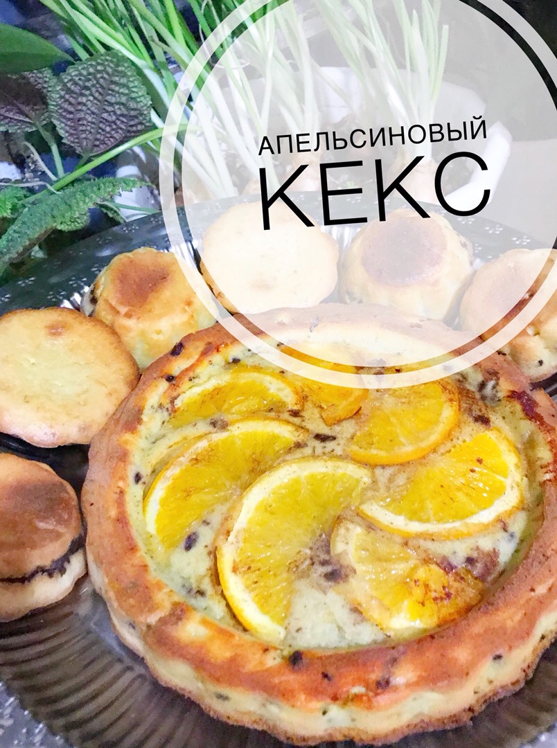 Кекс с апельсиновым вкусом