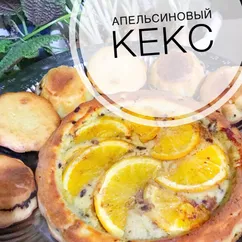 Кекс с апельсином и шоколадом