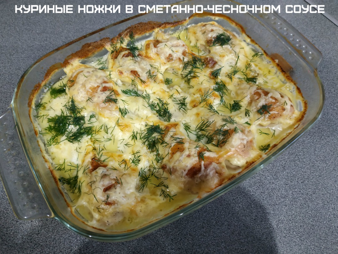 Куриная голень в сметанно-чесночном соусе