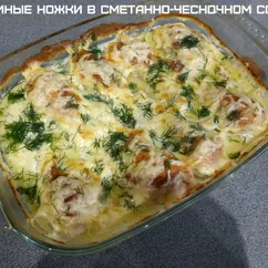 Куриная голень в сметанно-чесночном соусе