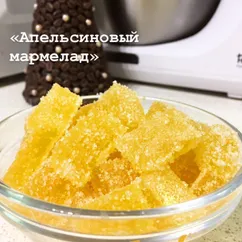 Апельсиновый мармелад на желатине