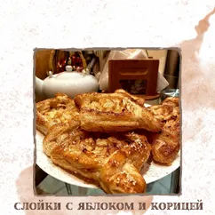 Слойки с яблоками и корицей