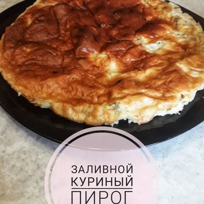 Заливной куриный пирог