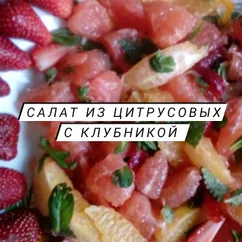 Салат из цитрусовых с клубникой