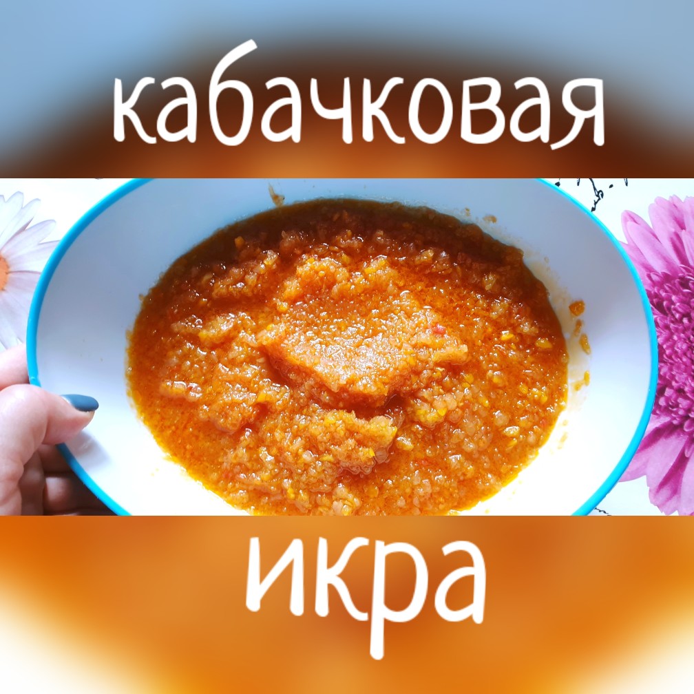 Кабачковая икра