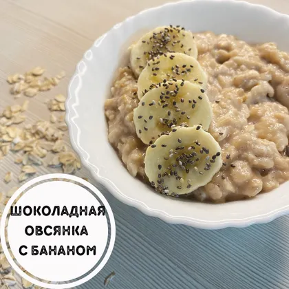 Шоколадная пп овсянка с бананом