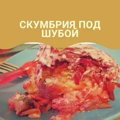 Скумбрия под шубой