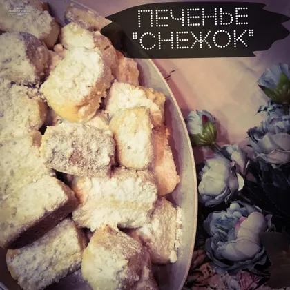 Печенье 'Снежок'