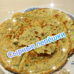 Сырные лепёшки 🧀