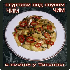 Огурчики под соусом ЧИМ-ЧИМ