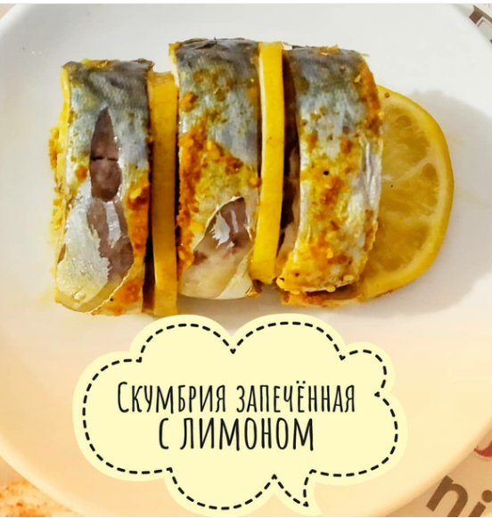 Скумбрия с лимоном