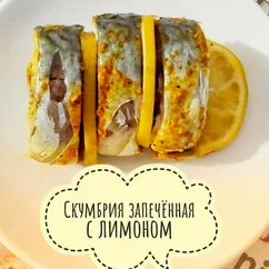 Скумбрия с лимоном