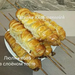 Люля-кебаб в слоёном тесте