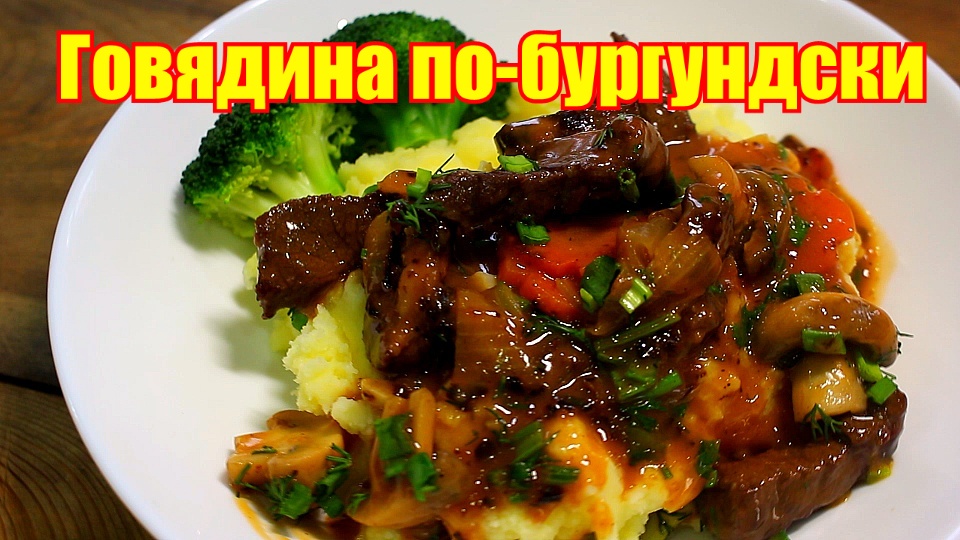 Мясо по-бургундски