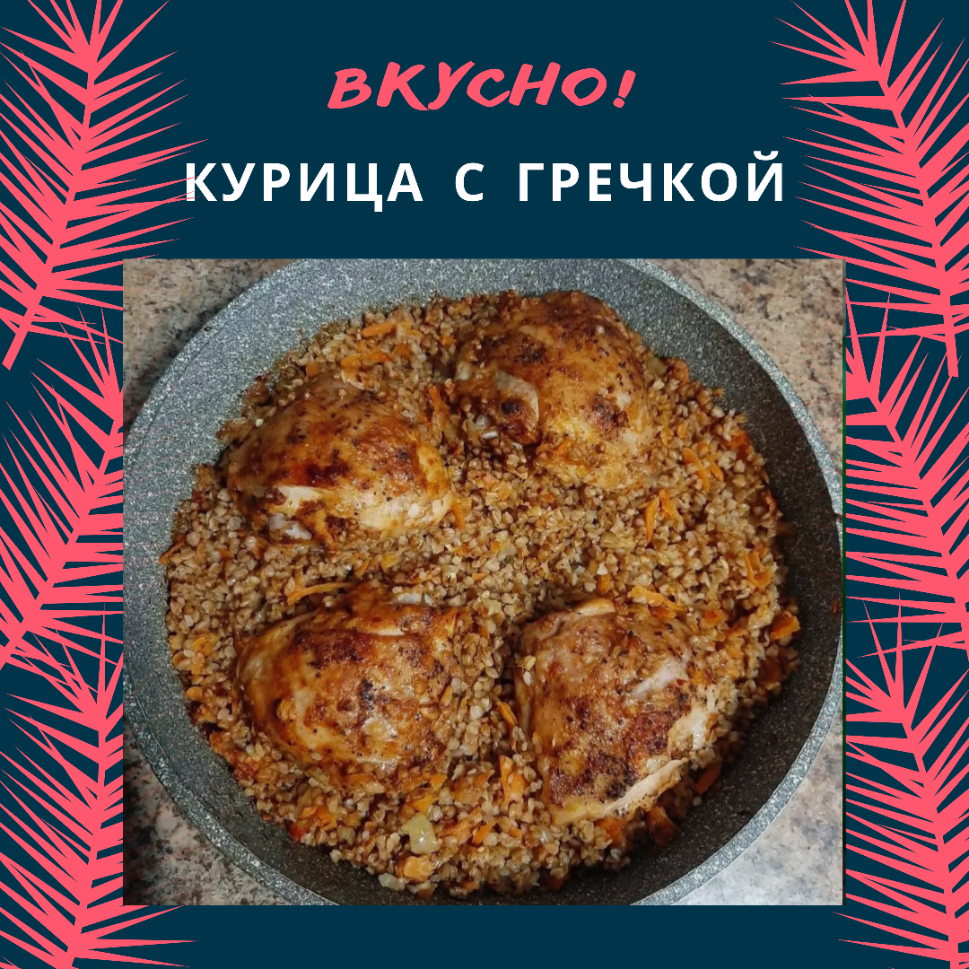 Курица с гречкой в духовке - пошаговый рецепт с фото на Готовим дома