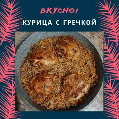 Курица с гречкой в духовке