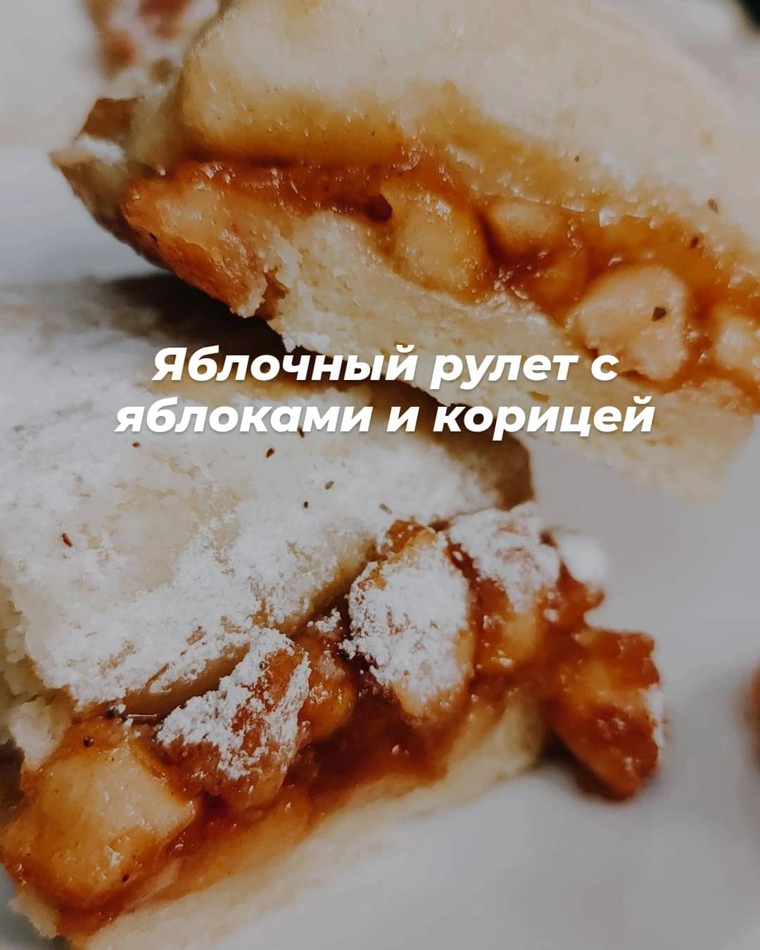 Очень вкусный и нежный яблочный рулет с яблоками и корицей