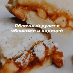 Очень вкусный и нежный яблочный рулет с яблоками и корицей