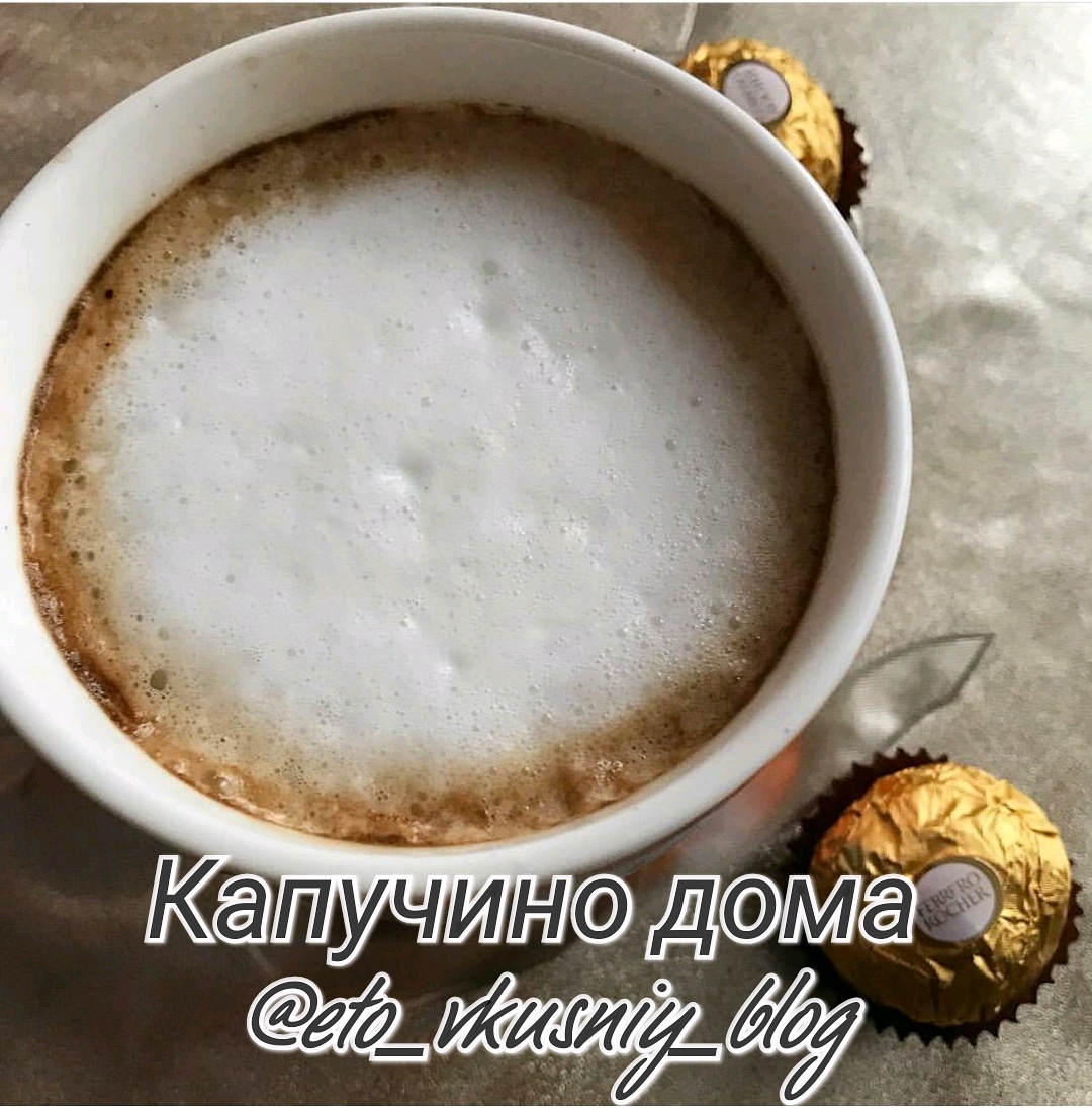 Капучино без кофемашины