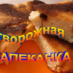 Творожная запеканка