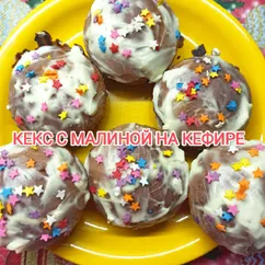 Кекс с малиной на кефире