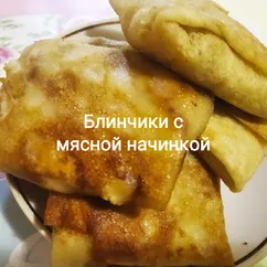 Блинчики с мясной начинкой