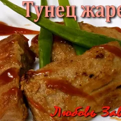 Тунец жареный- на вкус рыба или мясо? как вкусно замариновать тунца