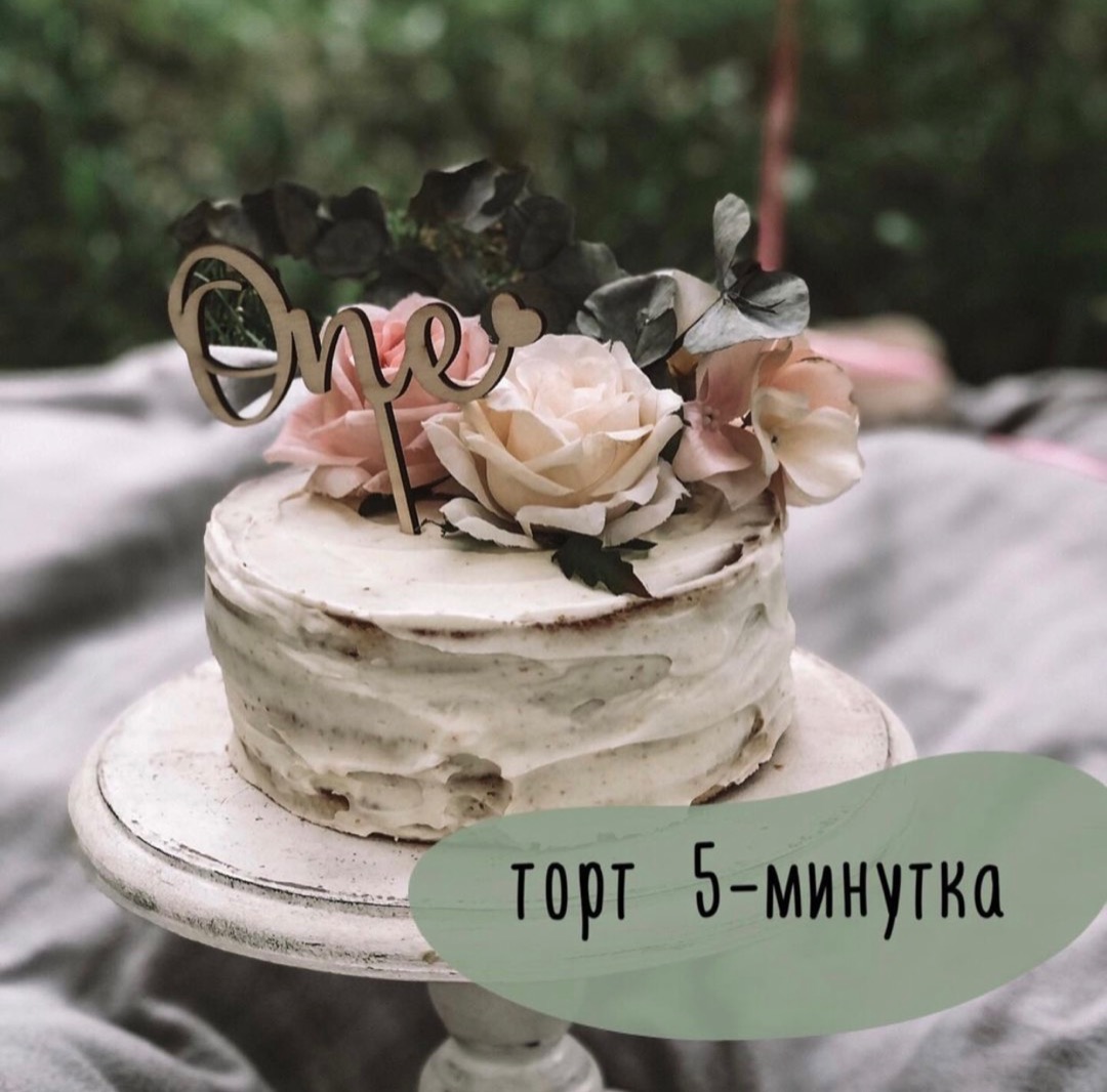 Торт 5-минутка