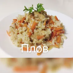 Плов