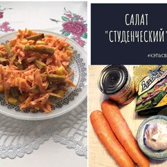 Салат "Студенческий"